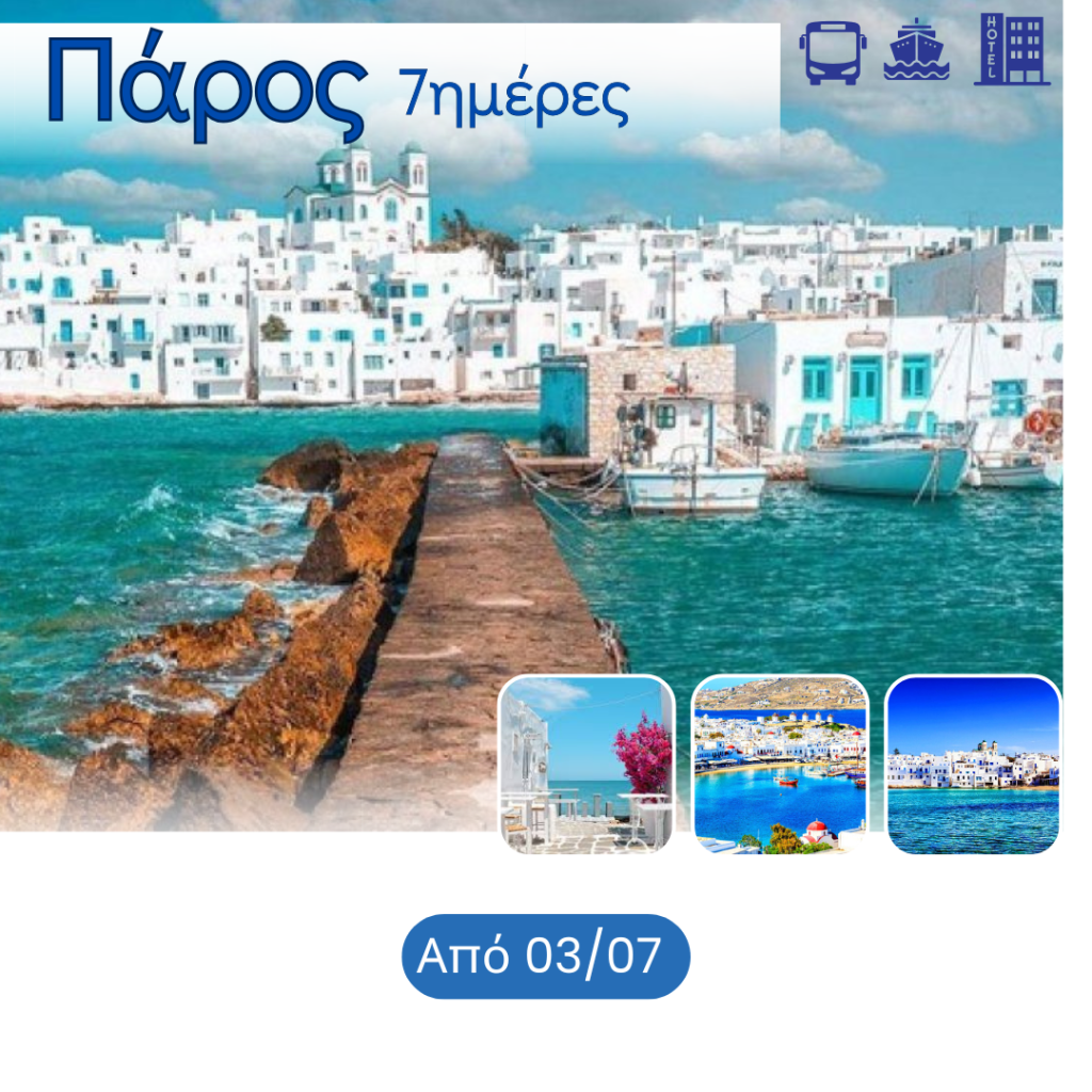 ΠΑΡΟΣ - Vis Travel