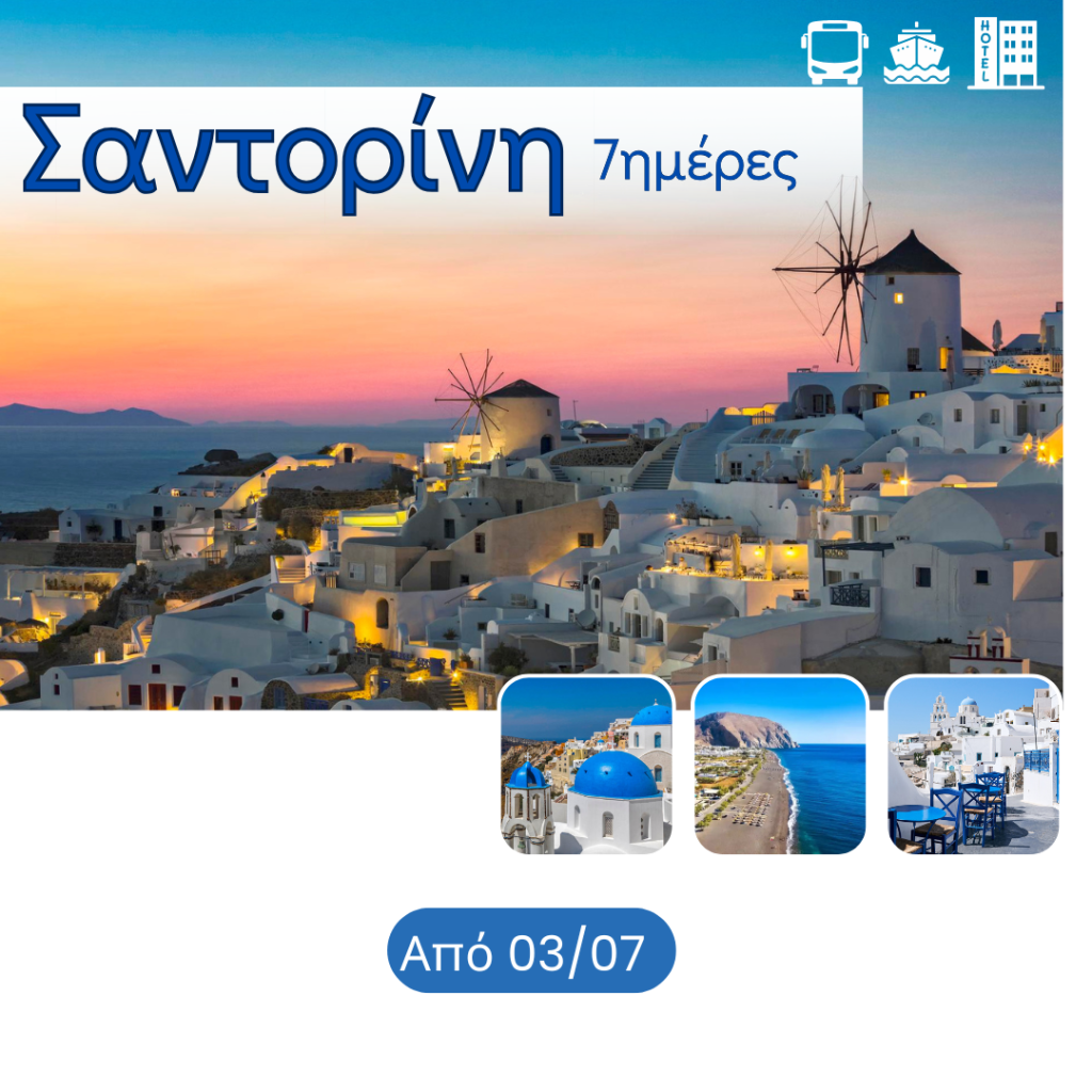 ΣΑΝΤΟΡΙΝΗ - Vis Travel