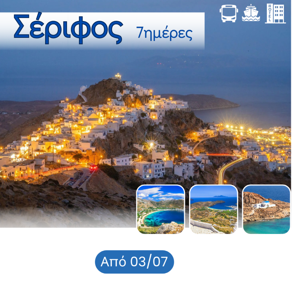 ΣΕΡΙΦΟΣ 1 1 - Vis Travel