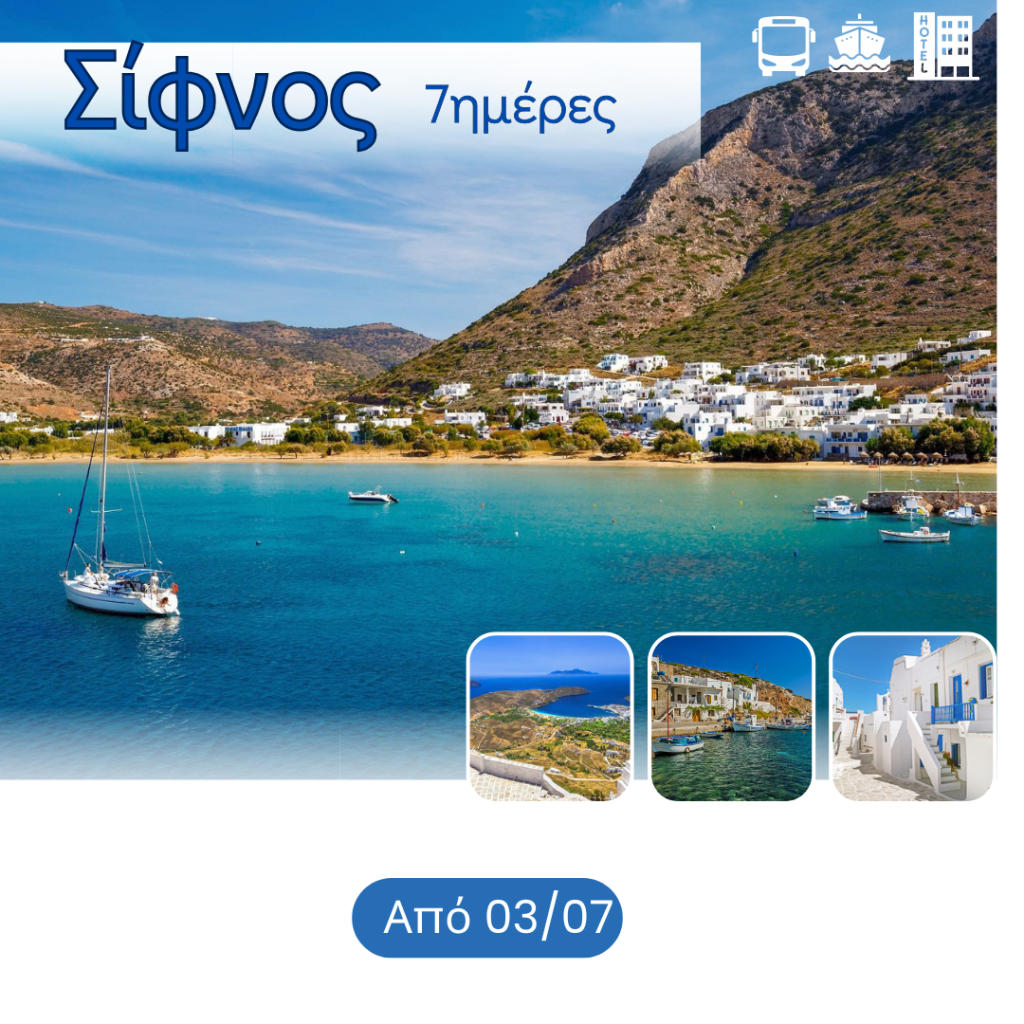 ΣΙΦΝΟΣ 1 - Vis Travel