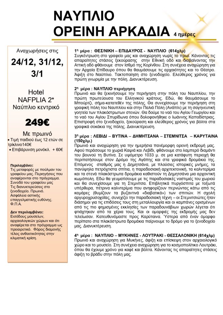 ΝΑΥΠΛΙΟ ΠΥΡΕΤΖΙΔΗΣ page 0001 - Vis Travel