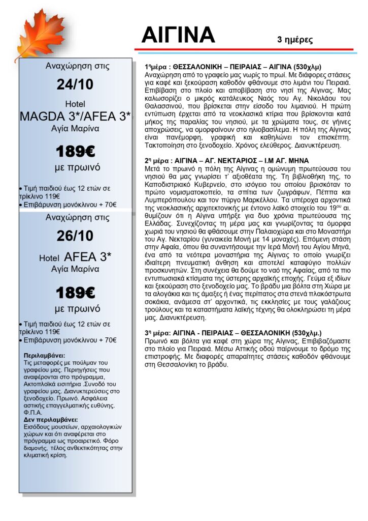 αιγινα page 0001 - Vis Travel